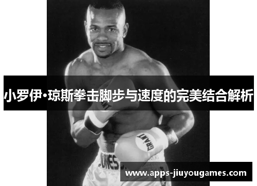 小罗伊·琼斯拳击脚步与速度的完美结合解析