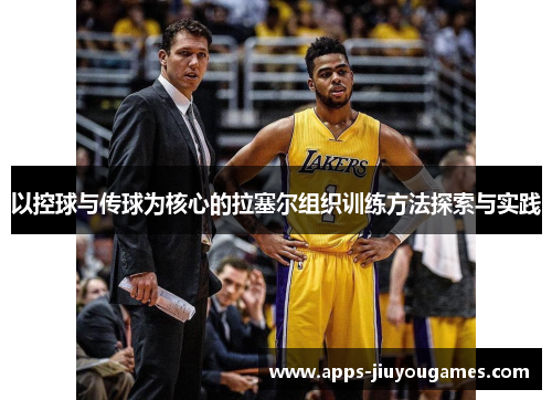 以控球与传球为核心的拉塞尔组织训练方法探索与实践
