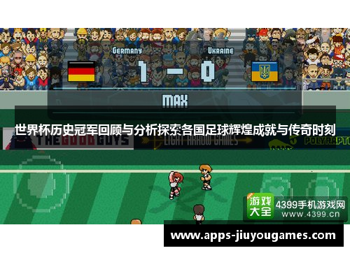 世界杯历史冠军回顾与分析探索各国足球辉煌成就与传奇时刻