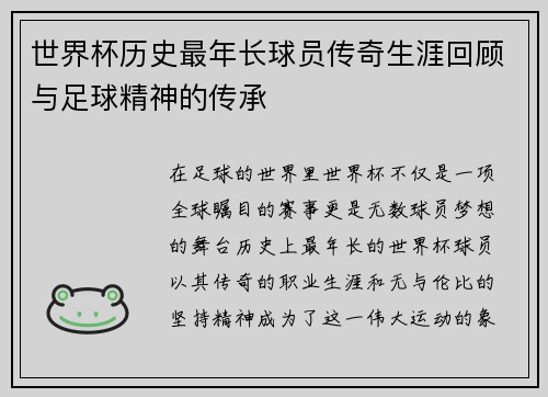 世界杯历史最年长球员传奇生涯回顾与足球精神的传承