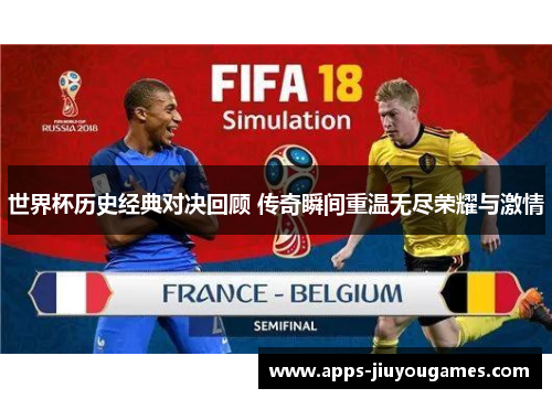 世界杯历史经典对决回顾 传奇瞬间重温无尽荣耀与激情