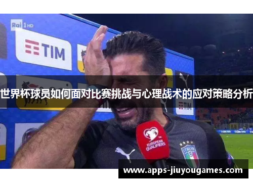 世界杯球员如何面对比赛挑战与心理战术的应对策略分析
