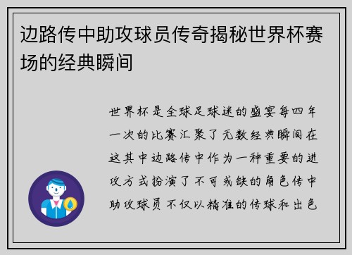 边路传中助攻球员传奇揭秘世界杯赛场的经典瞬间