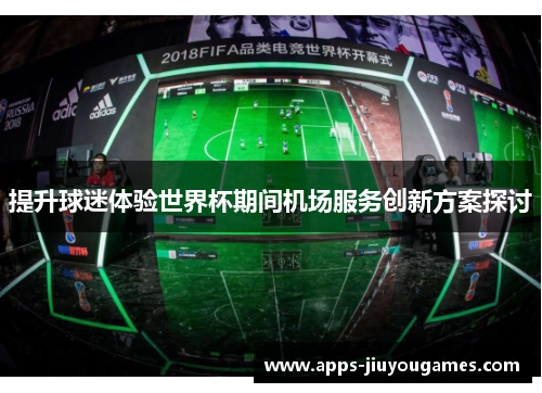 提升球迷体验世界杯期间机场服务创新方案探讨