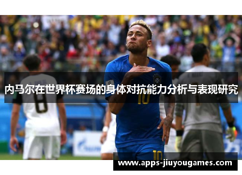内马尔在世界杯赛场的身体对抗能力分析与表现研究