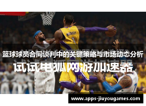 篮球球员合同谈判中的关键策略与市场动态分析