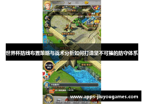 世界杯防线布置策略与战术分析如何打造坚不可摧的防守体系