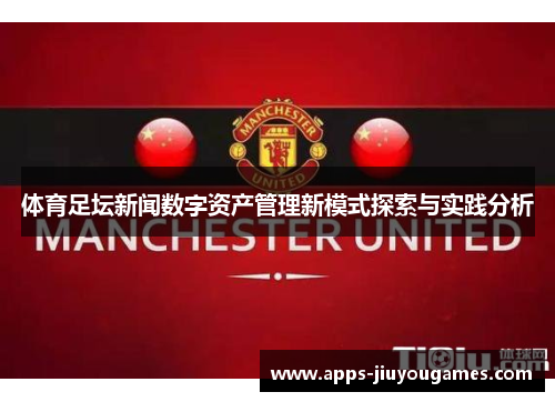 体育足坛新闻数字资产管理新模式探索与实践分析