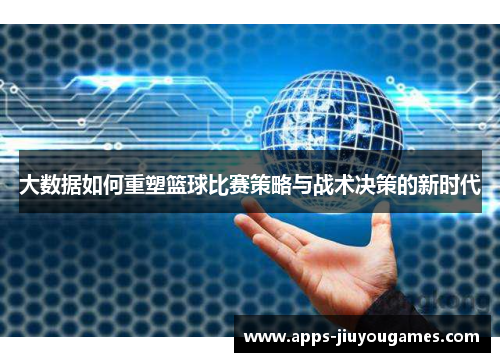 大数据如何重塑篮球比赛策略与战术决策的新时代