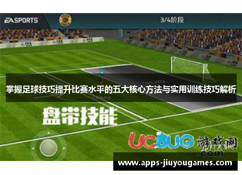 掌握足球技巧提升比赛水平的五大核心方法与实用训练技巧解析