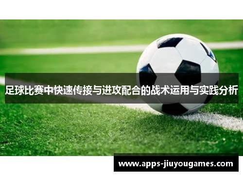 足球比赛中快速传接与进攻配合的战术运用与实践分析