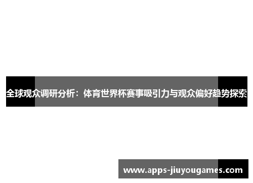 全球观众调研分析：体育世界杯赛事吸引力与观众偏好趋势探索