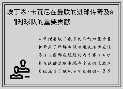 埃丁森·卡瓦尼在曼联的进球传奇及其对球队的重要贡献