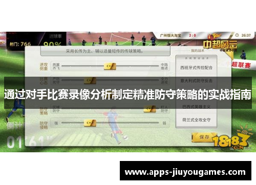 通过对手比赛录像分析制定精准防守策略的实战指南