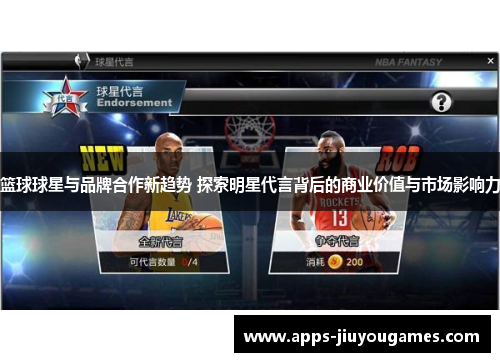 篮球球星与品牌合作新趋势 探索明星代言背后的商业价值与市场影响力