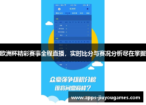 欧洲杯精彩赛事全程直播，实时比分与赛况分析尽在掌握
