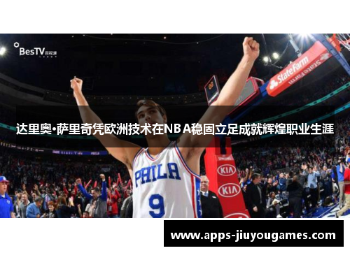 达里奥·萨里奇凭欧洲技术在NBA稳固立足成就辉煌职业生涯