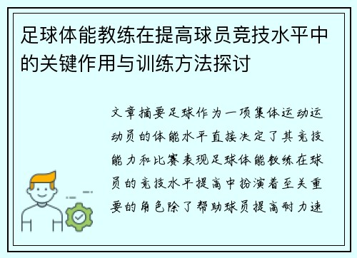 足球体能教练在提高球员竞技水平中的关键作用与训练方法探讨