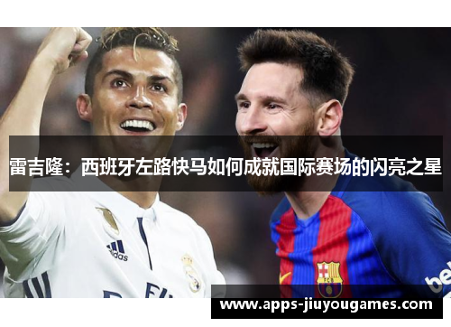 雷吉隆：西班牙左路快马如何成就国际赛场的闪亮之星