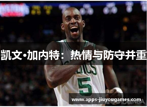 凯文·加内特：热情与防守并重
