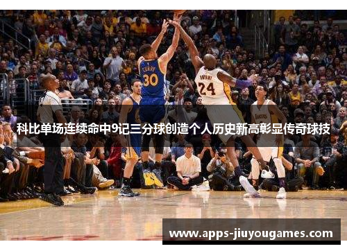 科比单场连续命中9记三分球创造个人历史新高彰显传奇球技
