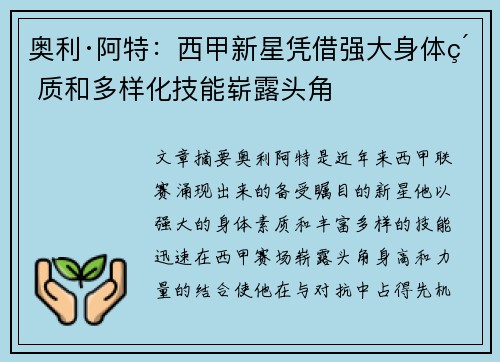 奥利·阿特：西甲新星凭借强大身体素质和多样化技能崭露头角