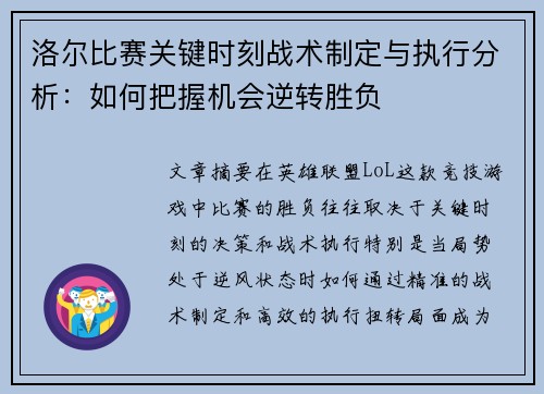 洛尔比赛关键时刻战术制定与执行分析：如何把握机会逆转胜负
