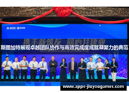 斯图加特展现卓越团队协作与高效完成度成就凝聚力的典范