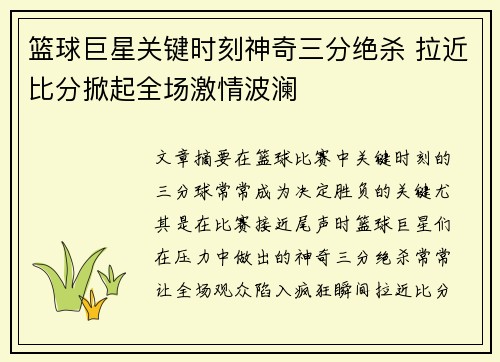 篮球巨星关键时刻神奇三分绝杀 拉近比分掀起全场激情波澜