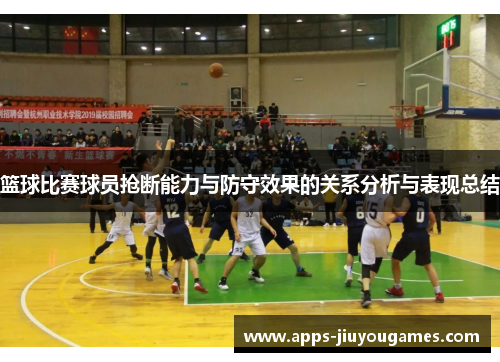 篮球比赛球员抢断能力与防守效果的关系分析与表现总结