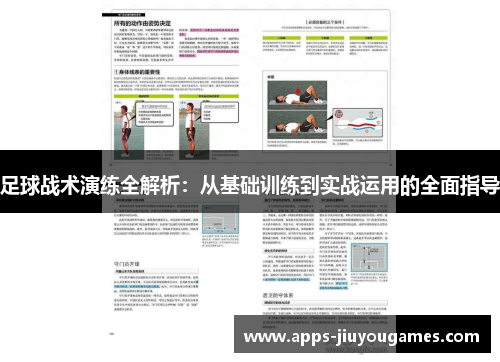 足球战术演练全解析：从基础训练到实战运用的全面指导