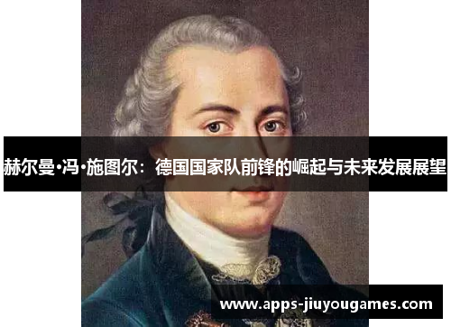 赫尔曼·冯·施图尔：德国国家队前锋的崛起与未来发展展望
