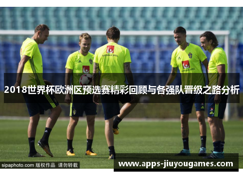 2018世界杯欧洲区预选赛精彩回顾与各强队晋级之路分析