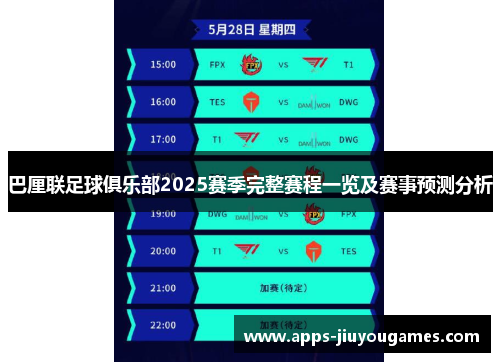 巴厘联足球俱乐部2025赛季完整赛程一览及赛事预测分析