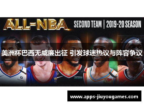 美洲杯巴西无威廉出征 引发球迷热议与阵容争议