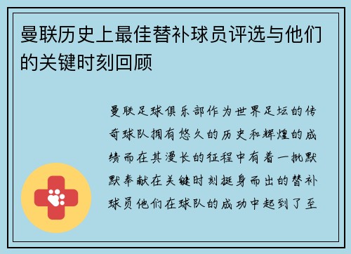 曼联历史上最佳替补球员评选与他们的关键时刻回顾