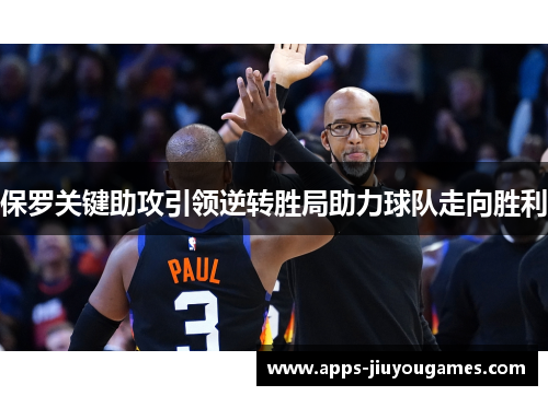保罗关键助攻引领逆转胜局助力球队走向胜利