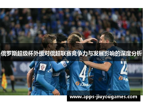 俄罗斯超级杯外援对俄超联赛竞争力与发展影响的深度分析