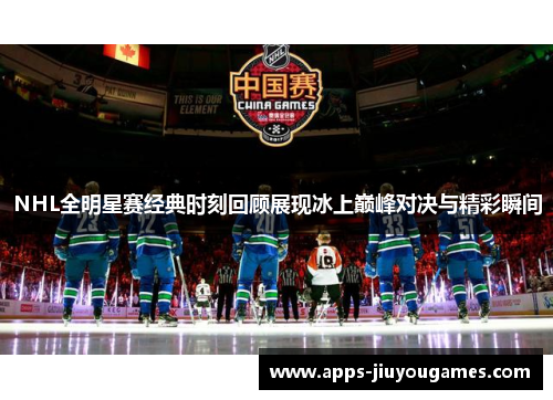 NHL全明星赛经典时刻回顾展现冰上巅峰对决与精彩瞬间