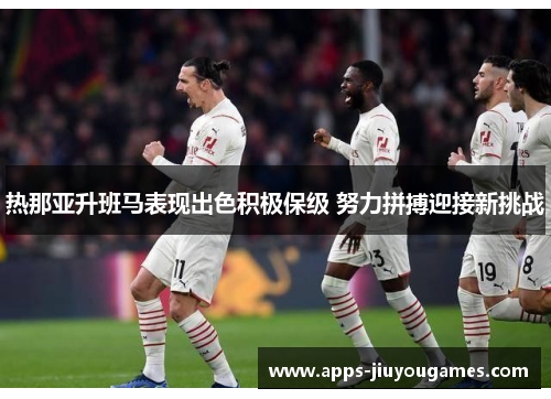 热那亚升班马表现出色积极保级 努力拼搏迎接新挑战