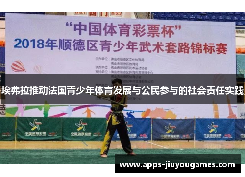 埃弗拉推动法国青少年体育发展与公民参与的社会责任实践