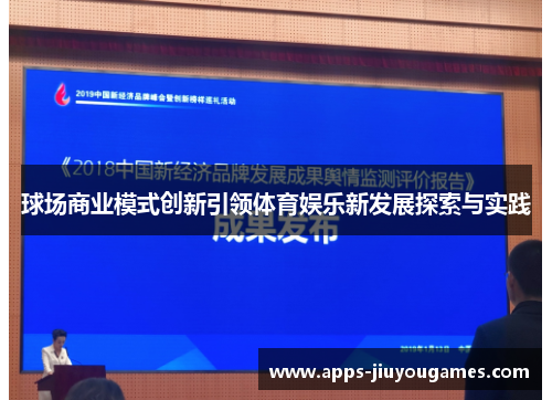 球场商业模式创新引领体育娱乐新发展探索与实践