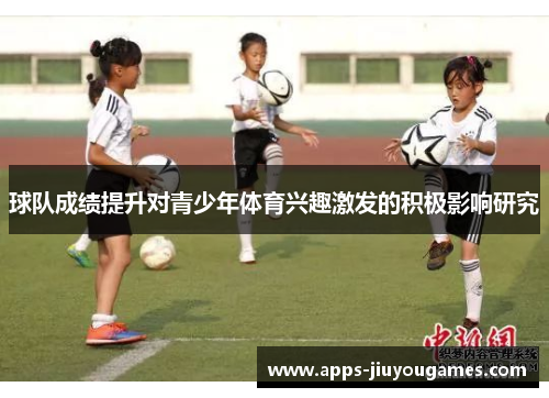 球队成绩提升对青少年体育兴趣激发的积极影响研究