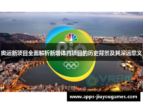 奥运新项目全面解析新增体育项目的历史背景及其深远意义
