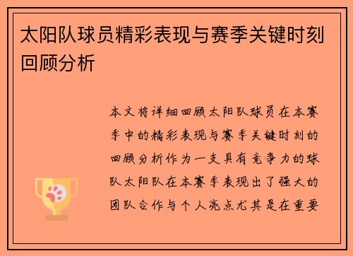 太阳队球员精彩表现与赛季关键时刻回顾分析