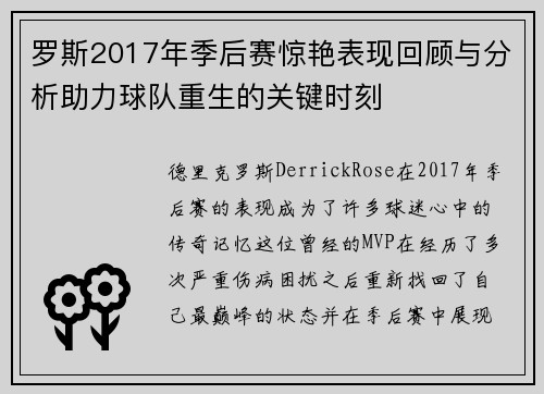 罗斯2017年季后赛惊艳表现回顾与分析助力球队重生的关键时刻