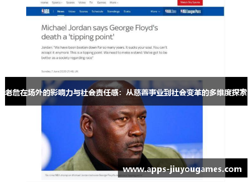 老詹在场外的影响力与社会责任感：从慈善事业到社会变革的多维度探索