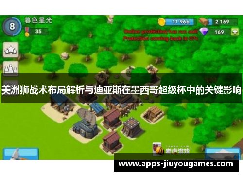 美洲狮战术布局解析与迪亚斯在墨西哥超级杯中的关键影响