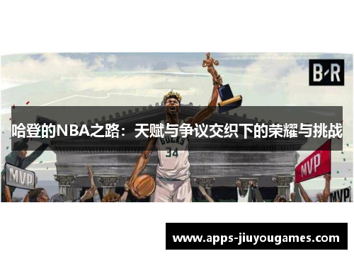 哈登的NBA之路：天赋与争议交织下的荣耀与挑战