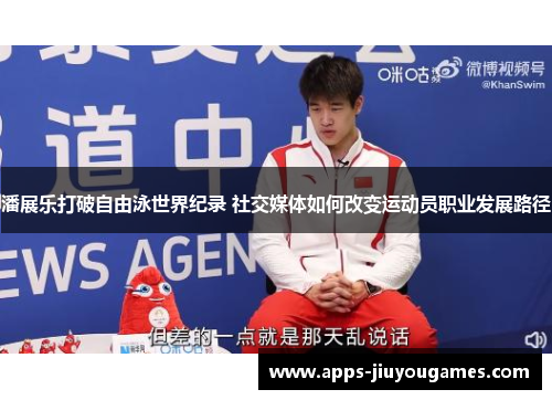 潘展乐打破自由泳世界纪录 社交媒体如何改变运动员职业发展路径